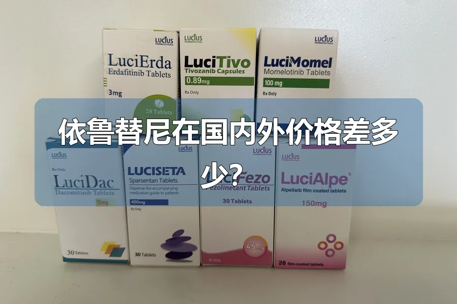 依鲁替尼在国内外价格差多少？