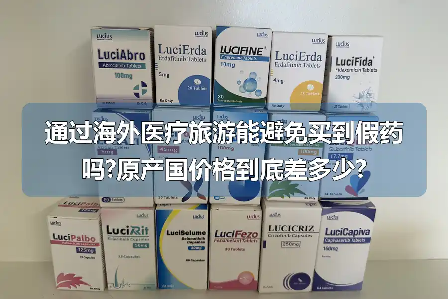 通过海外医疗旅游能避免买到假药吗?原产国价格到底差多少?