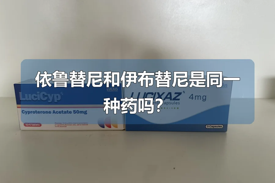 依鲁替尼和伊布替尼是同一种药吗？