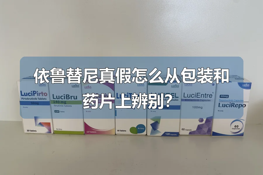 依鲁替尼真假怎么从包装和药片上辨别？