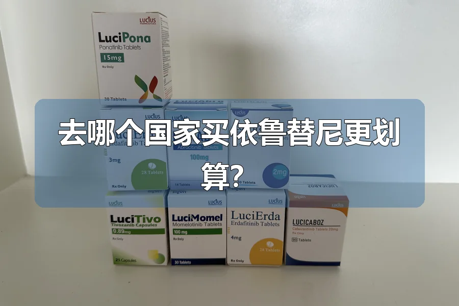 去哪个国家买依鲁替尼更划算？