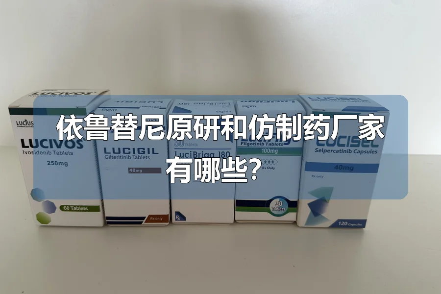 依鲁替尼原研和仿制药厂家有哪些？
