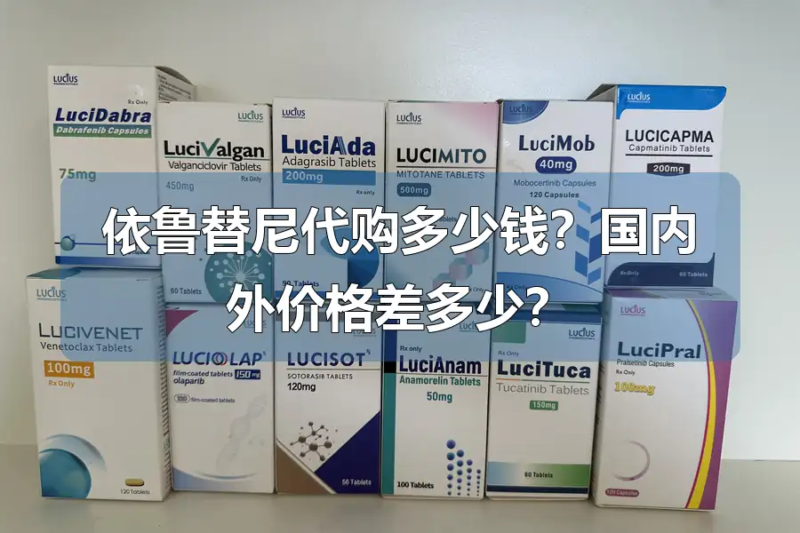 依鲁替尼代购多少钱？国内外价格差多少？